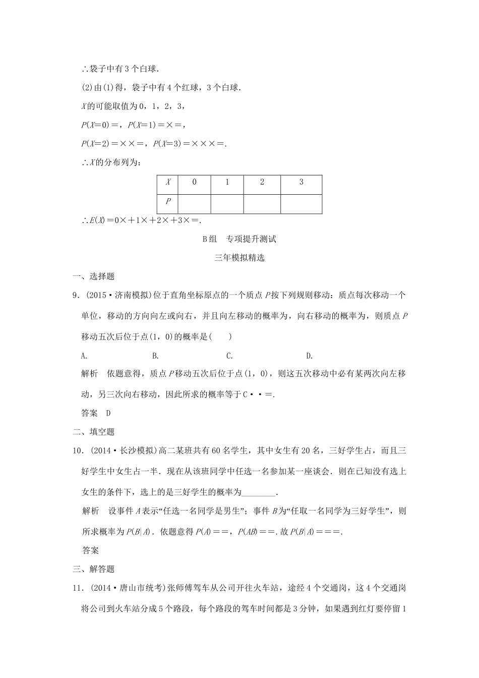 （三年模拟一年创新）高考数学复习 第十章 第五节 二项分布与正态分布 理（全国通用）试题_第3页