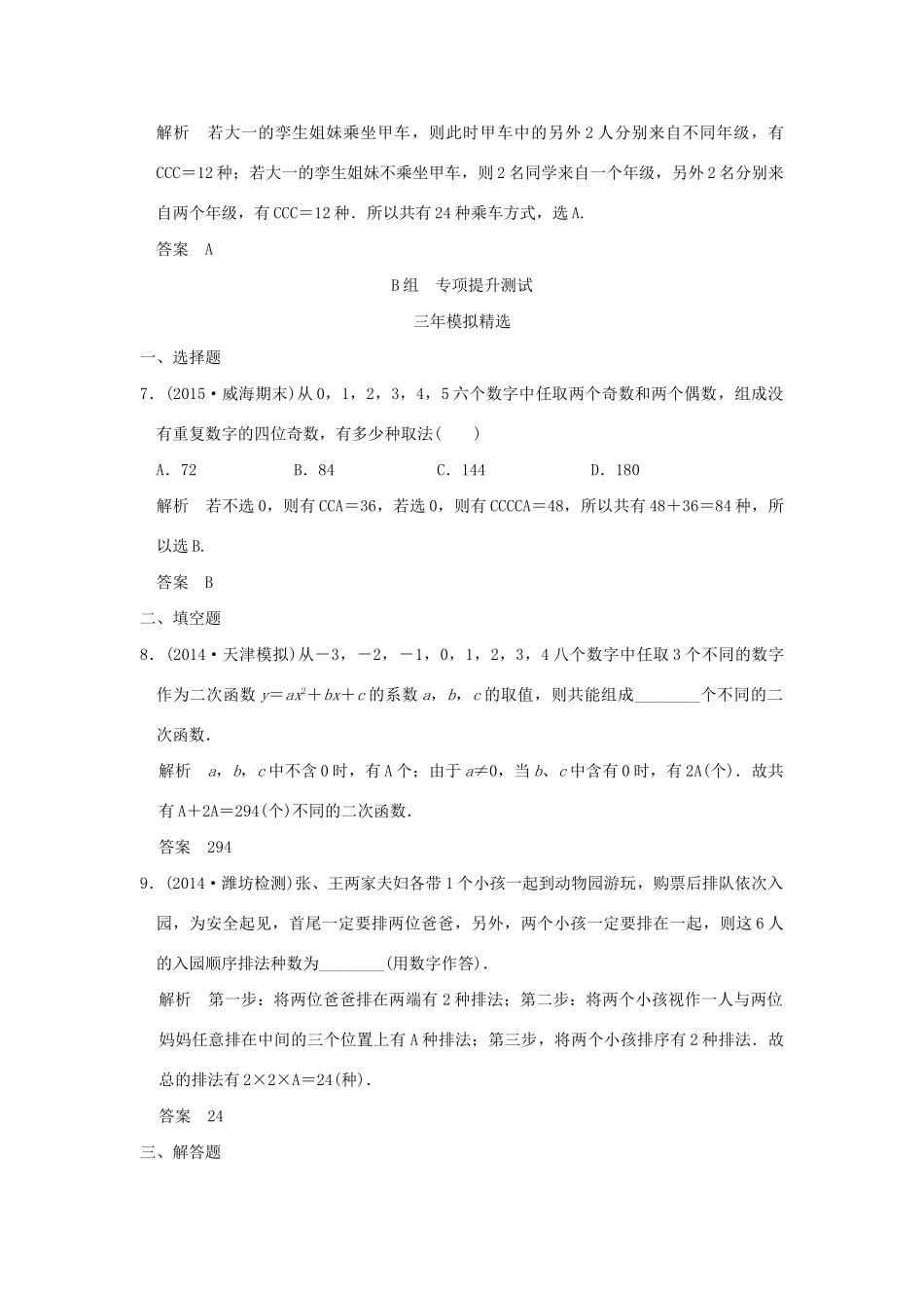 （三年模拟一年创新）高考数学复习 第十章 第一节 排列与组合 理（全国通用）试题_第3页