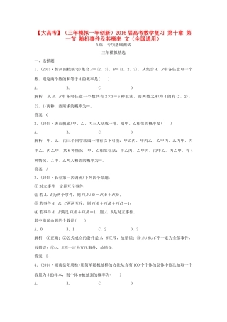 （三年模拟一年创新）高考数学复习 第十章 第一节 随机事件及其概率 文（全国通用）试题