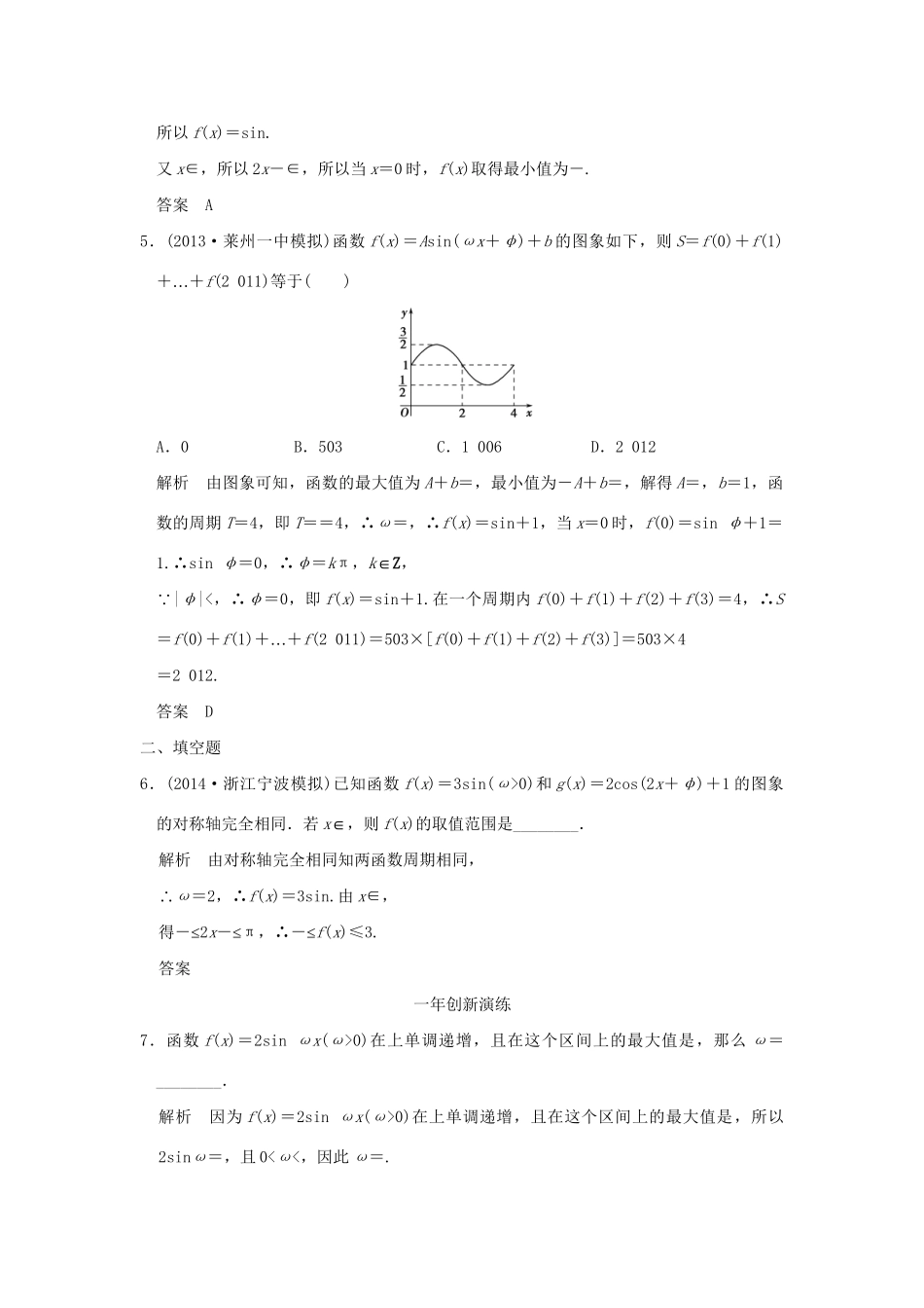 （三年模拟一年创新）高考数学复习 第四章 第二节 三角函数的图象与性质 理（全国通用）试题_第2页