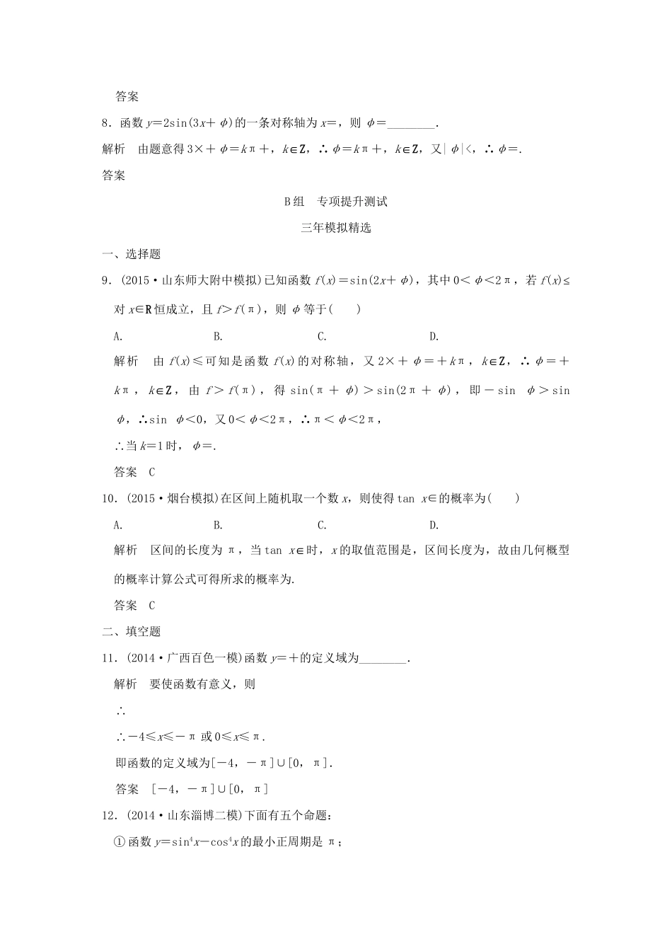 （三年模拟一年创新）高考数学复习 第四章 第二节 三角函数的图象与性质 理（全国通用）试题_第3页