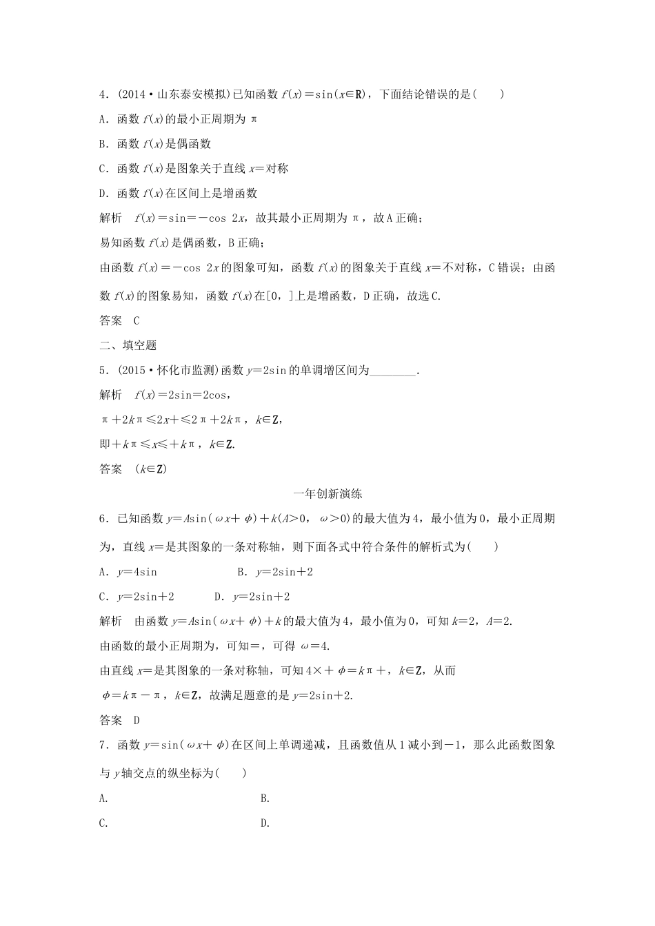 （三年模拟一年创新）高考数学复习 第四章 第二节 三角函数的图象与性质 文（全国通用）试题_第2页