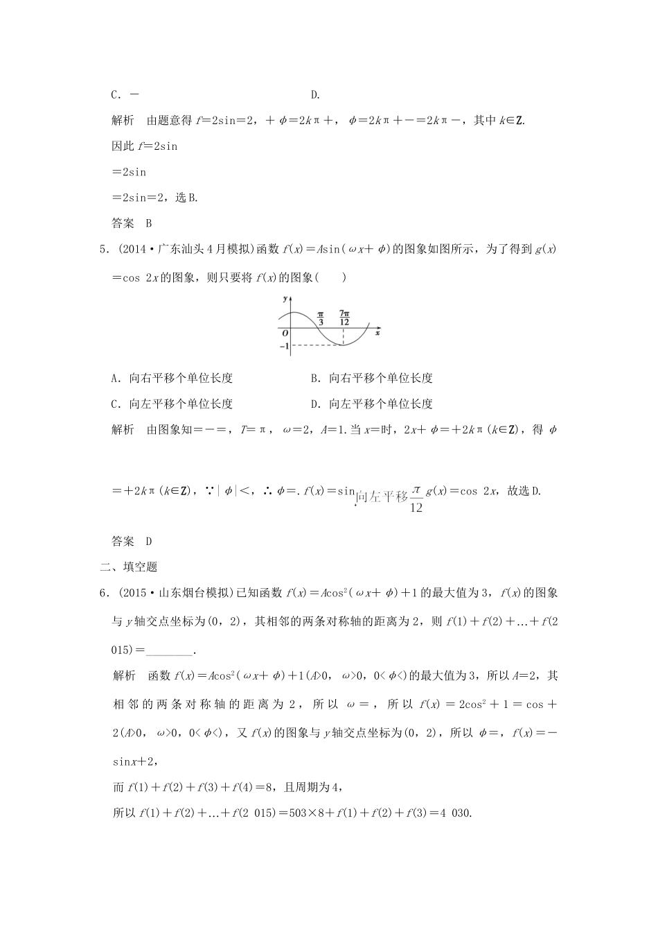 （三年模拟一年创新）高考数学复习 第四章 第三节 y＝Asin（ωx＋φ）的图象和性质及其综合应用 理（全国通用）试题_第2页