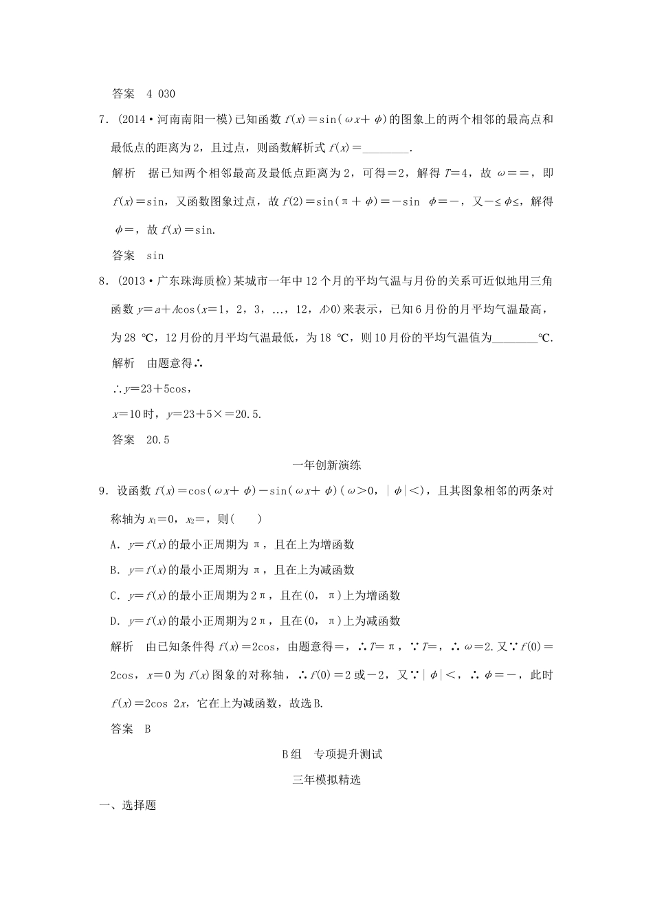 （三年模拟一年创新）高考数学复习 第四章 第三节 y＝Asin（ωx＋φ）的图象和性质及其综合应用 理（全国通用）试题_第3页