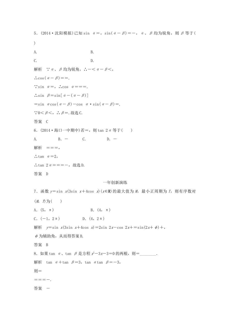 （三年模拟一年创新）高考数学复习 第四章 第三节 三角恒等变换 文（全国通用）试题_第2页