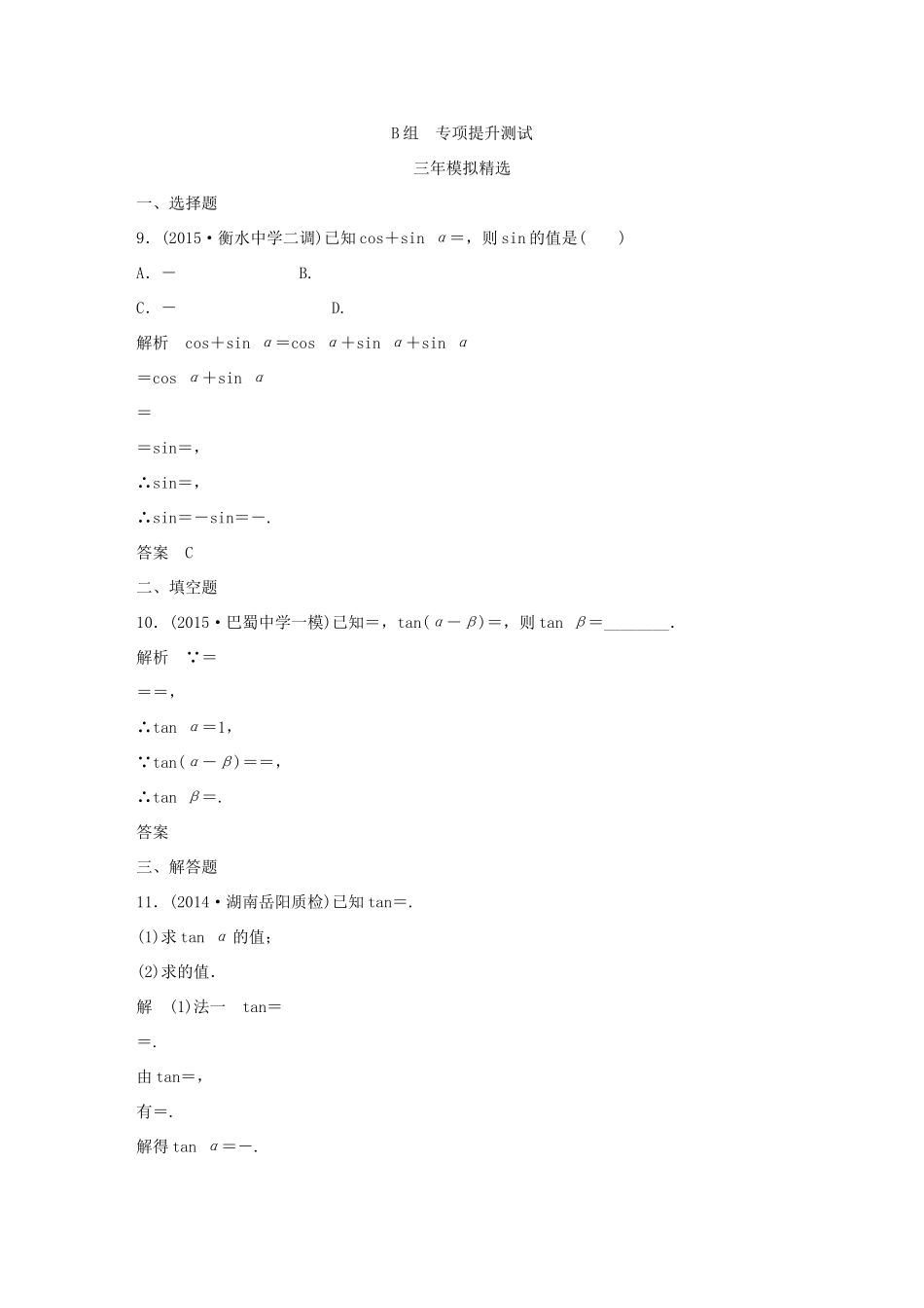（三年模拟一年创新）高考数学复习 第四章 第三节 三角恒等变换 文（全国通用）试题_第3页