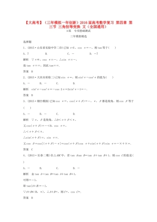 （三年模拟一年创新）高考数学复习 第四章 第三节 三角恒等变换 文（全国通用）试题