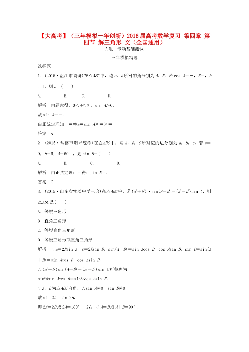 （三年模拟一年创新）高考数学复习 第四章 第四节 解三角形 文（全国通用）试题_第1页