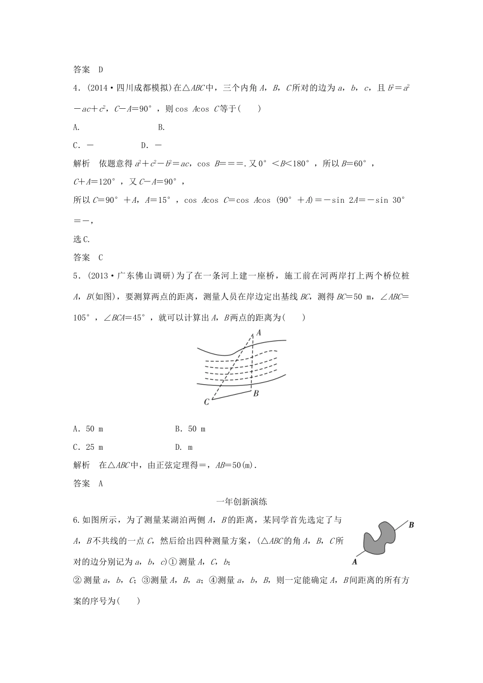 （三年模拟一年创新）高考数学复习 第四章 第四节 解三角形 文（全国通用）试题_第2页