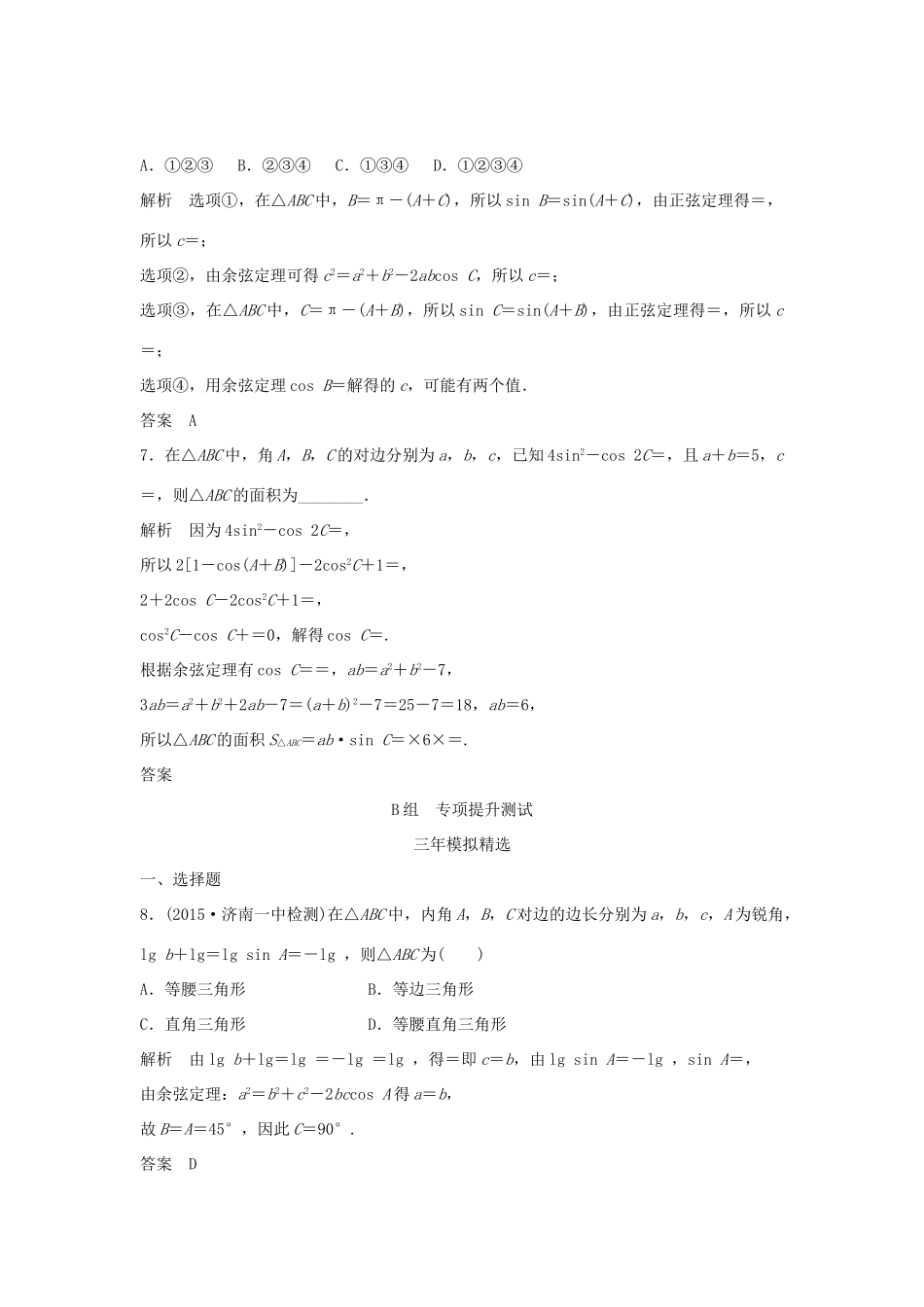 （三年模拟一年创新）高考数学复习 第四章 第四节 解三角形 文（全国通用）试题_第3页