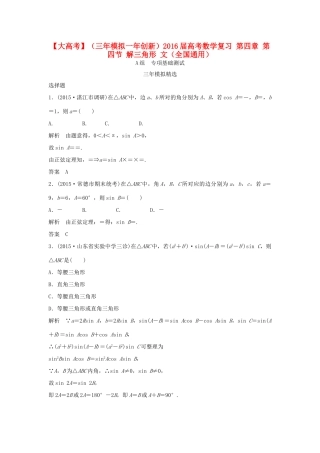 （三年模拟一年创新）高考数学复习 第四章 第四节 解三角形 文（全国通用）试题