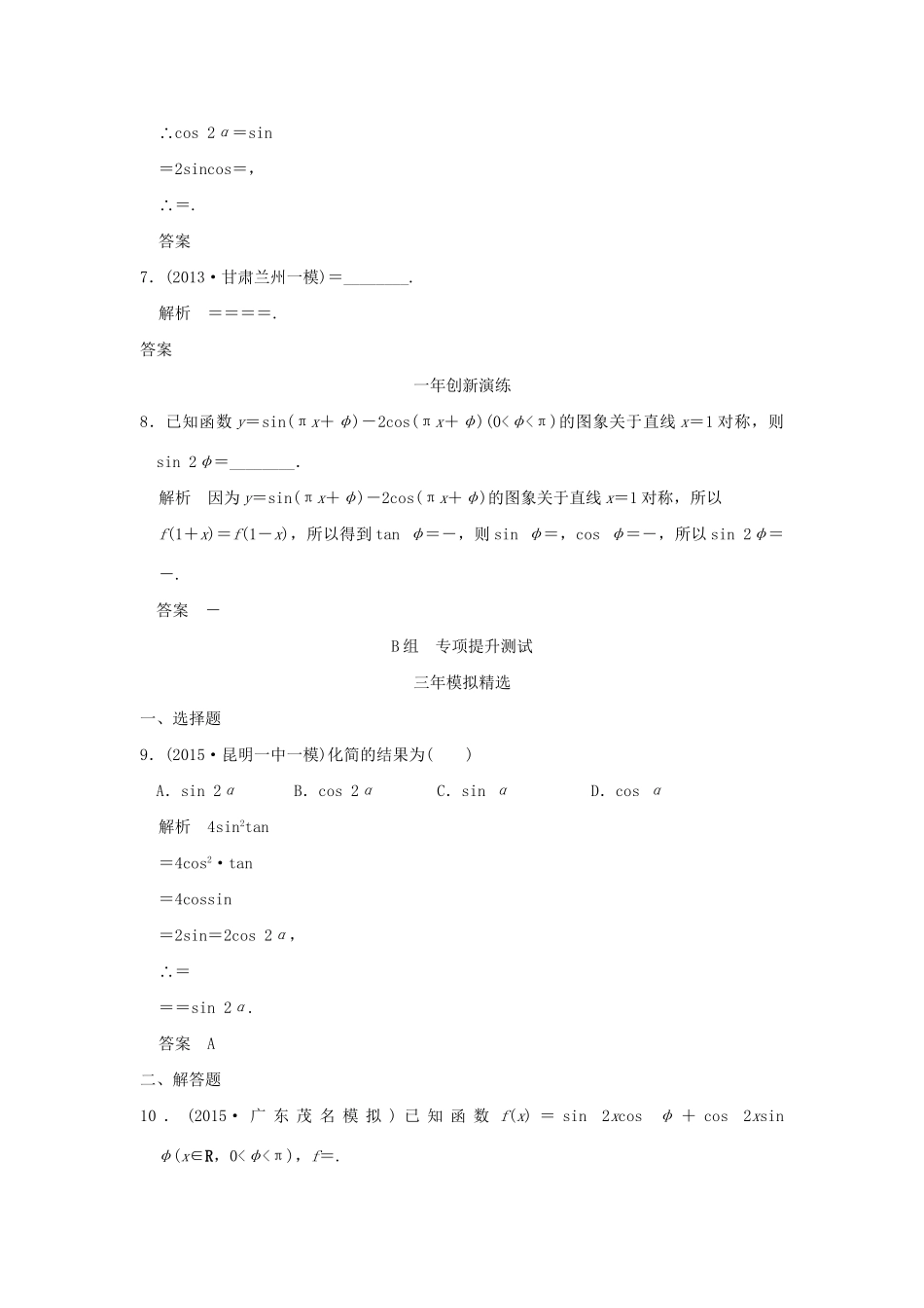 （三年模拟一年创新）高考数学复习 第四章 第四节 三角恒等变换 理（全国通用）试题_第3页