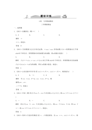 （三年模拟一年创新）高考数学复习 第四章 第四节 三角恒等变换 理（全国通用）试题