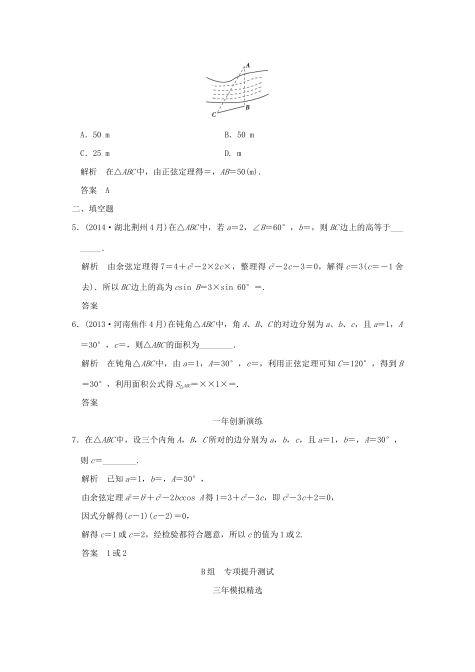（三年模拟一年创新）高考数学复习 第四章 第五节 解三解形 理（全国通用）试题_第2页
