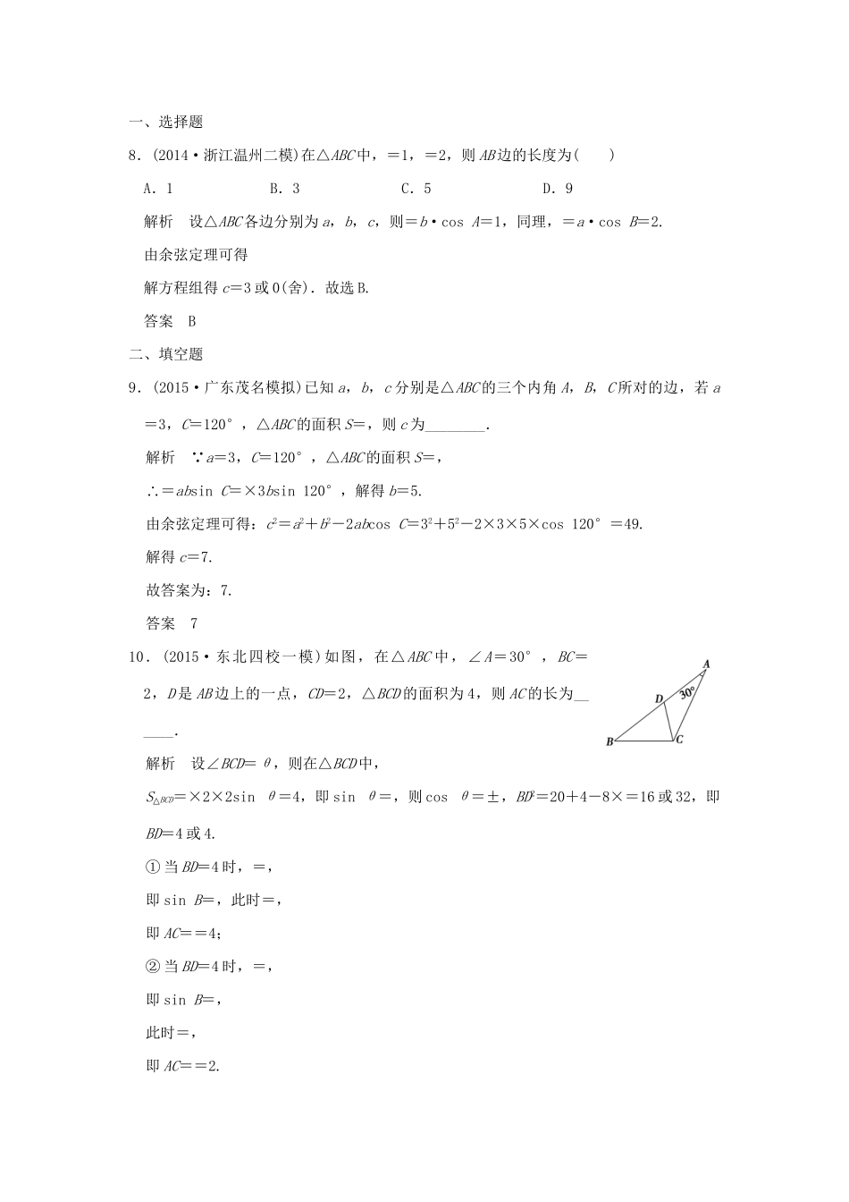 （三年模拟一年创新）高考数学复习 第四章 第五节 解三解形 理（全国通用）试题_第3页