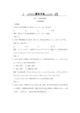（三年模拟一年创新）高考数学复习 第四章 第五节 解三解形 理（全国通用）试题