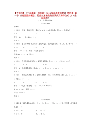 （三年模拟一年创新）高考数学复习 第四章 第一节 三角函数的概念、同角三角函数的关系式及诱导公式 文（全国通用）试题