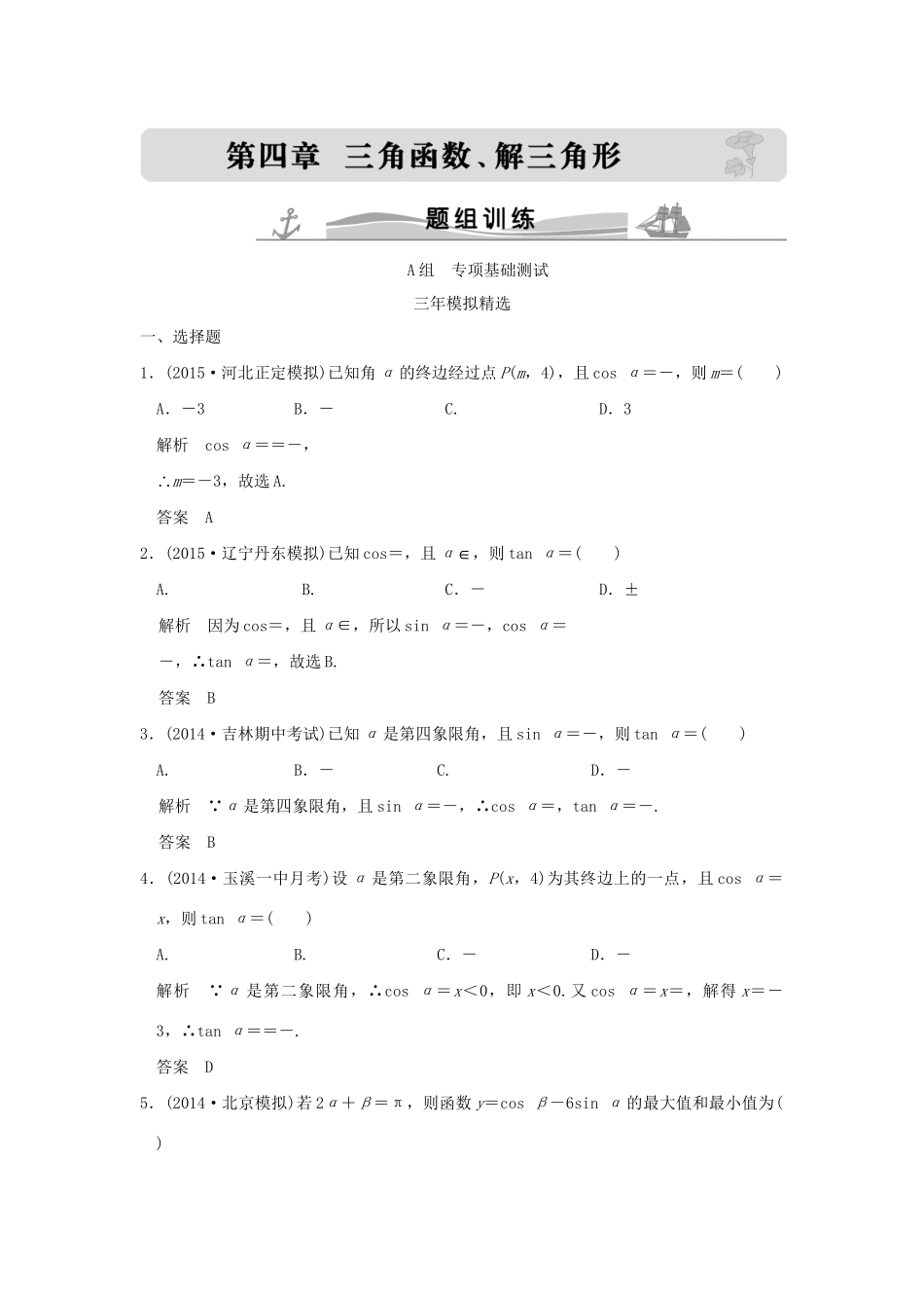 （三年模拟一年创新）高考数学复习 第四章 第一节 三角函数的概念、同角三角函数基本关系式及诱导公式 理（全国通用）试题_第1页