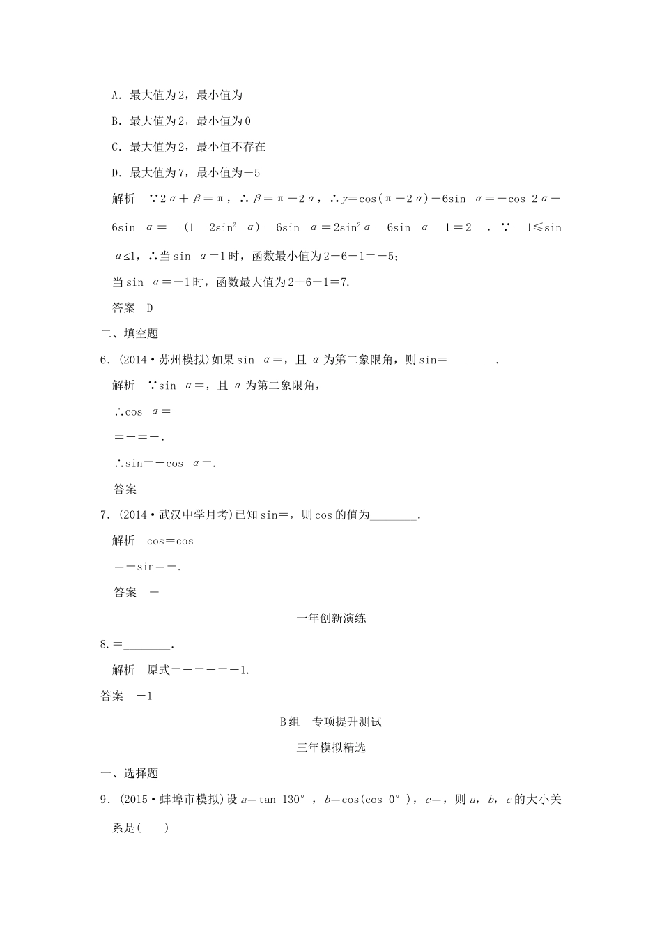 （三年模拟一年创新）高考数学复习 第四章 第一节 三角函数的概念、同角三角函数基本关系式及诱导公式 理（全国通用）试题_第2页