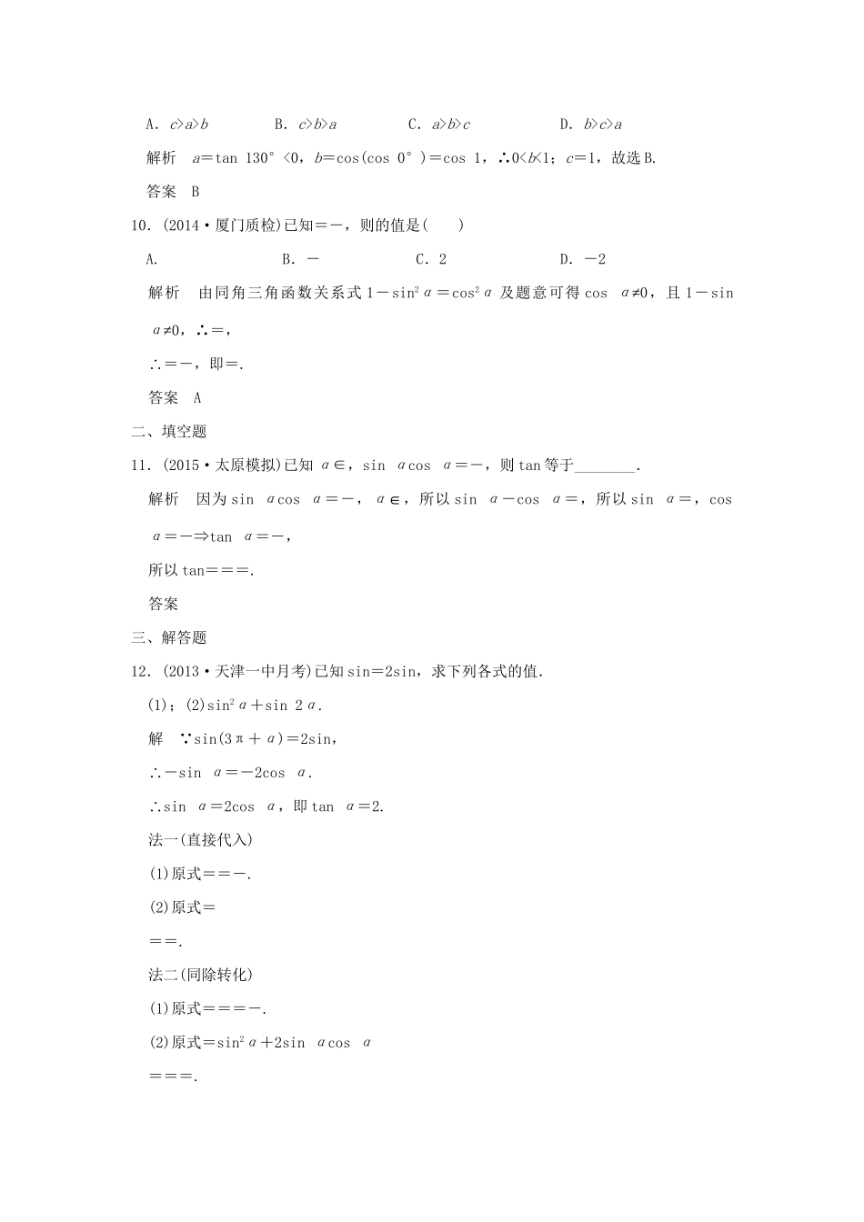 （三年模拟一年创新）高考数学复习 第四章 第一节 三角函数的概念、同角三角函数基本关系式及诱导公式 理（全国通用）试题_第3页