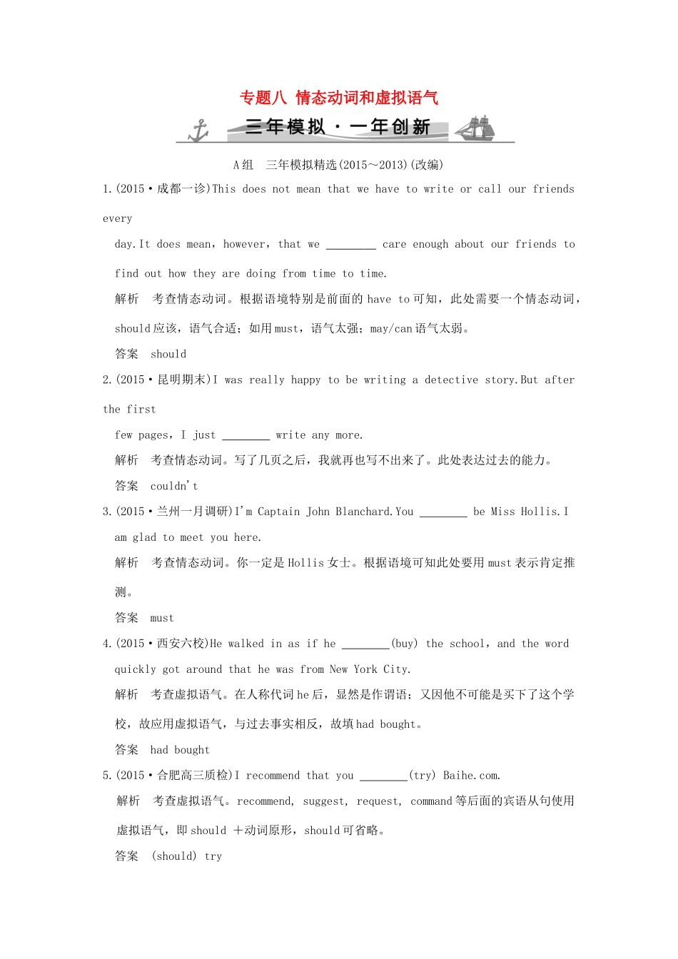 （三年模拟一年创新）高考英语 专题八 情态动词和虚拟语气（全国通用）试题_第1页