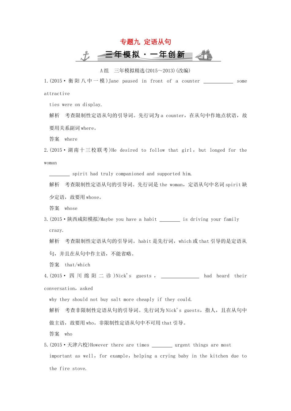 （三年模拟一年创新）高考英语 专题九 定语从句（全国通用）试题_第1页