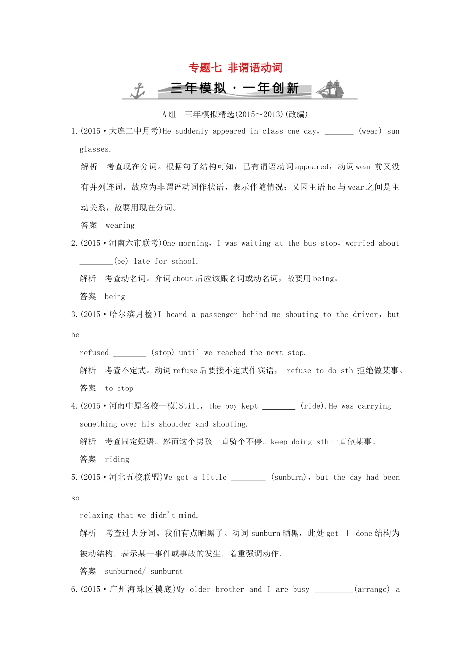 （三年模拟一年创新）高考英语 专题七 非谓语动词（全国通用）试题_第1页