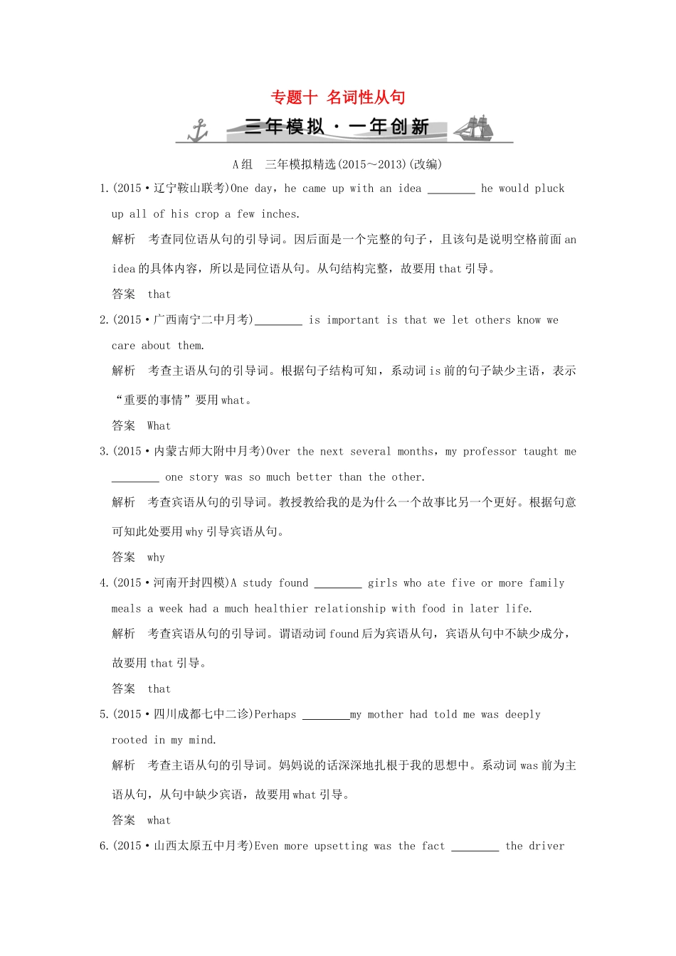 （三年模拟一年创新）高考英语 专题十 名词性从句（全国通用）试题_第1页