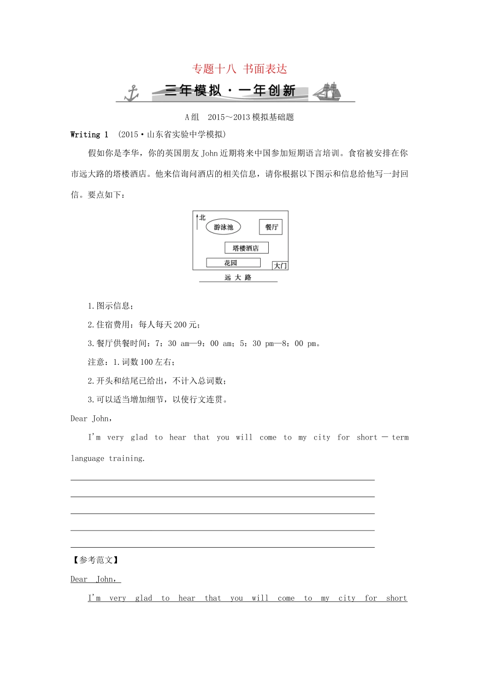 （三年模拟一年创新）高考英语 专题十八 书面表达（全国通用）试题_第1页