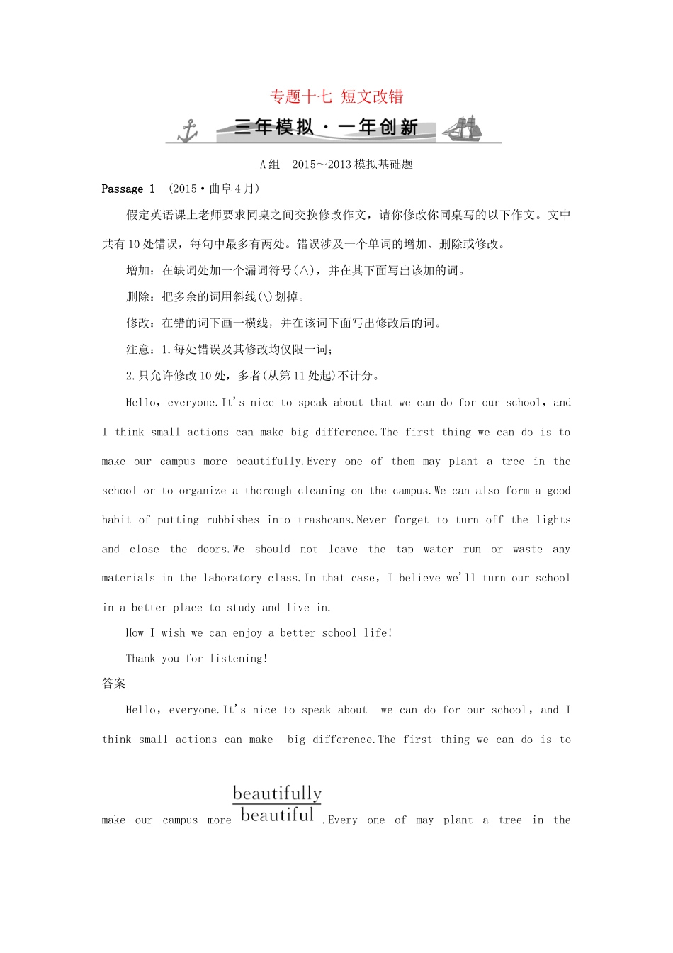 （三年模拟一年创新）高考英语 专题十七 短文改错（全国通用）试题_第1页
