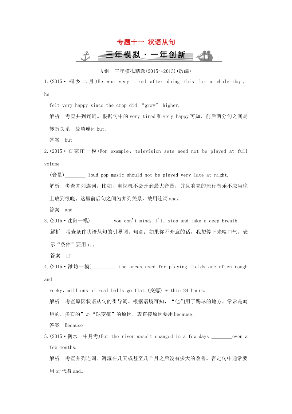 （三年模拟一年创新）高考英语 专题十一 状语从句（全国通用）试题_第1页