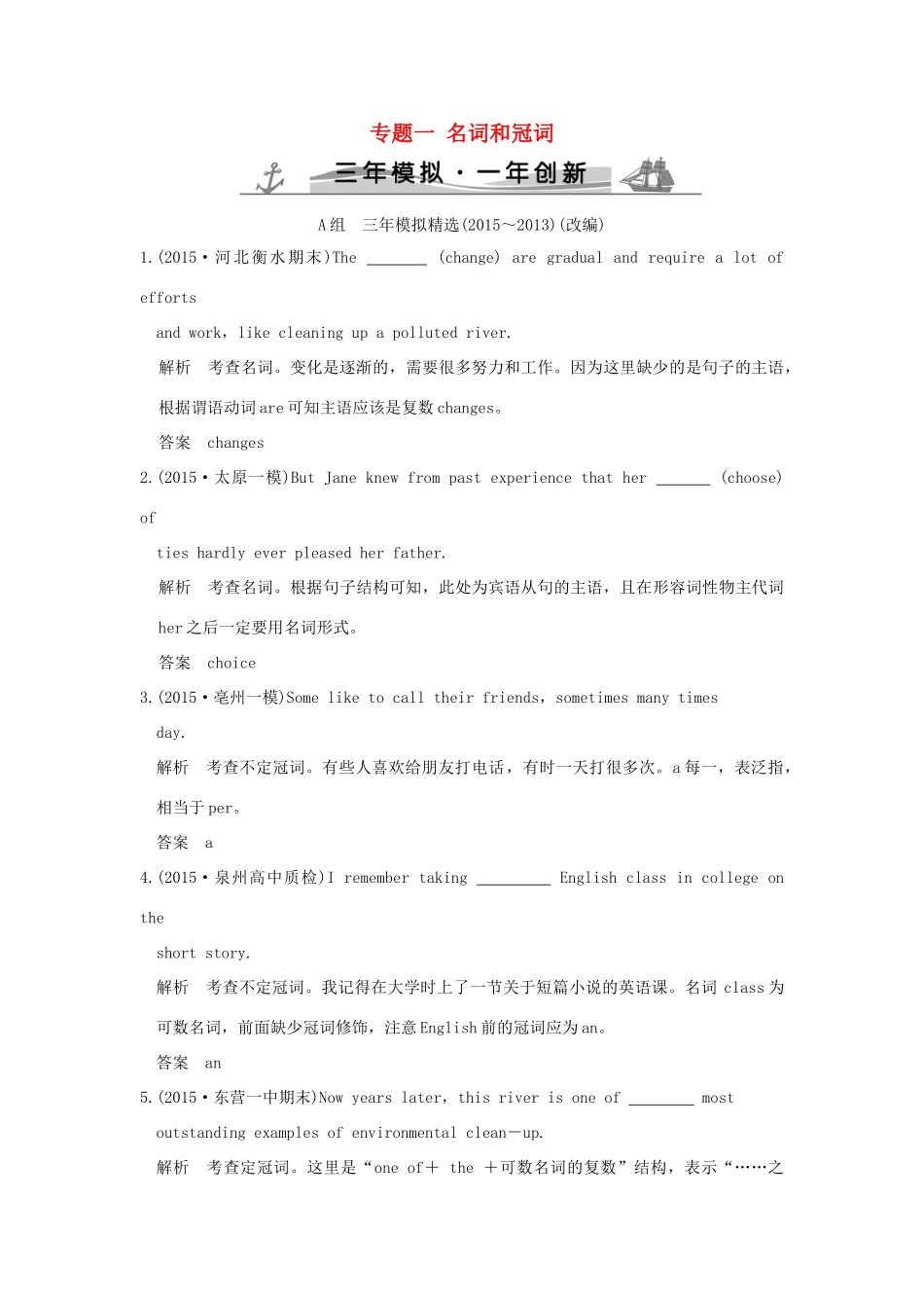 （三年模拟一年创新）高考英语 专题一 名词和冠词（全国通用）试题_第1页