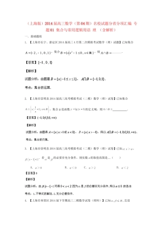 （上海版）高三数学名校试题分省分项汇编 专题01 集合与常用逻辑用语 理 （含解析）