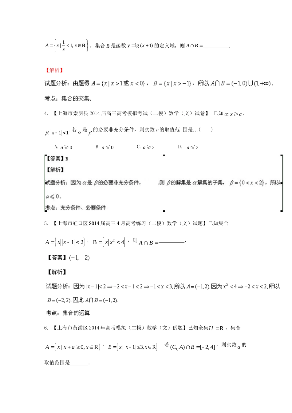 （上海版）高三数学名校试题分省分项汇编 专题01 集合与常用逻辑用语 文（解析版）_第2页