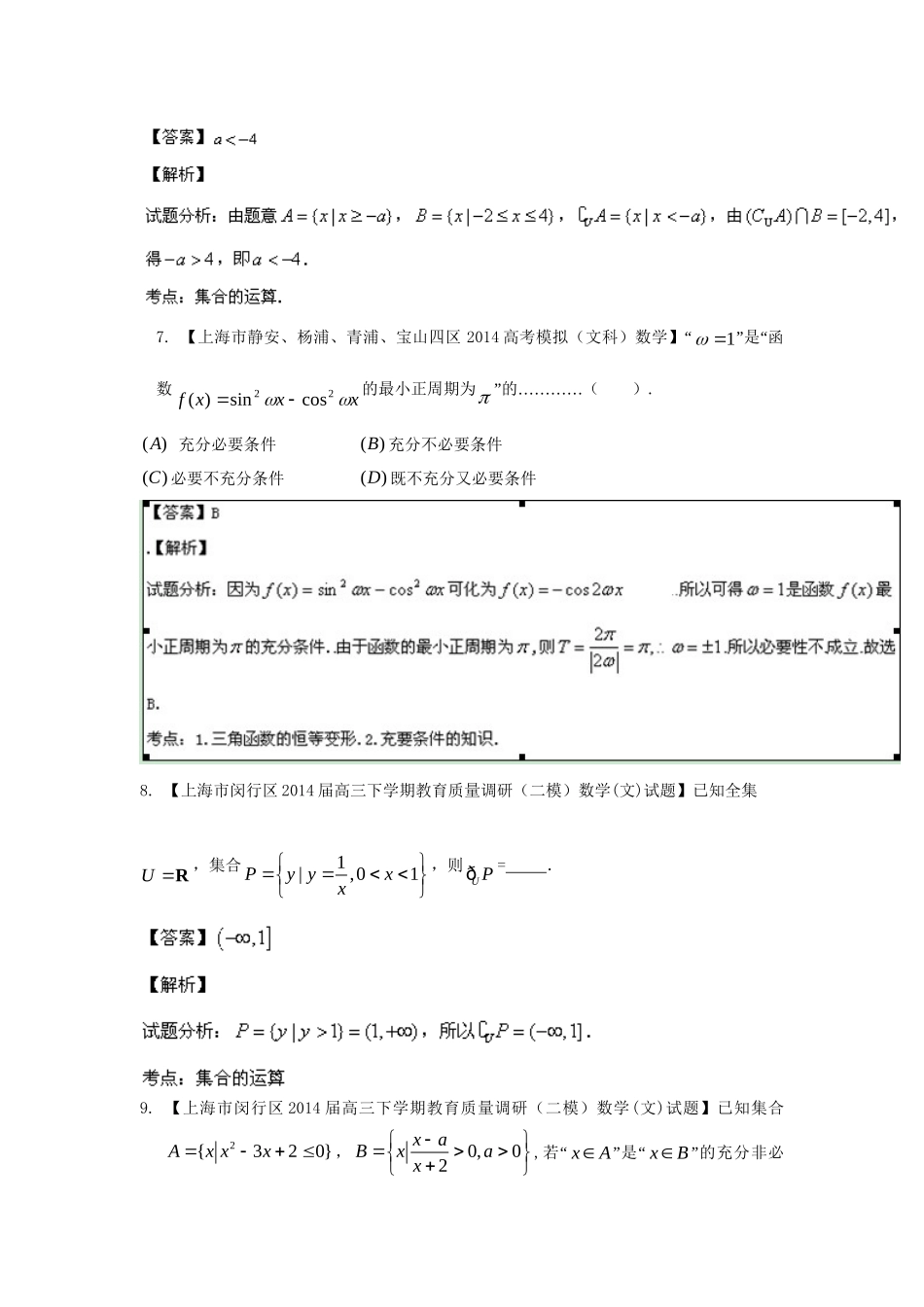 （上海版）高三数学名校试题分省分项汇编 专题01 集合与常用逻辑用语 文（解析版）_第3页