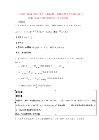 （上海版）高三数学名校试题分省分项汇编 专题01 集合与常用逻辑用语 文（解析版）
