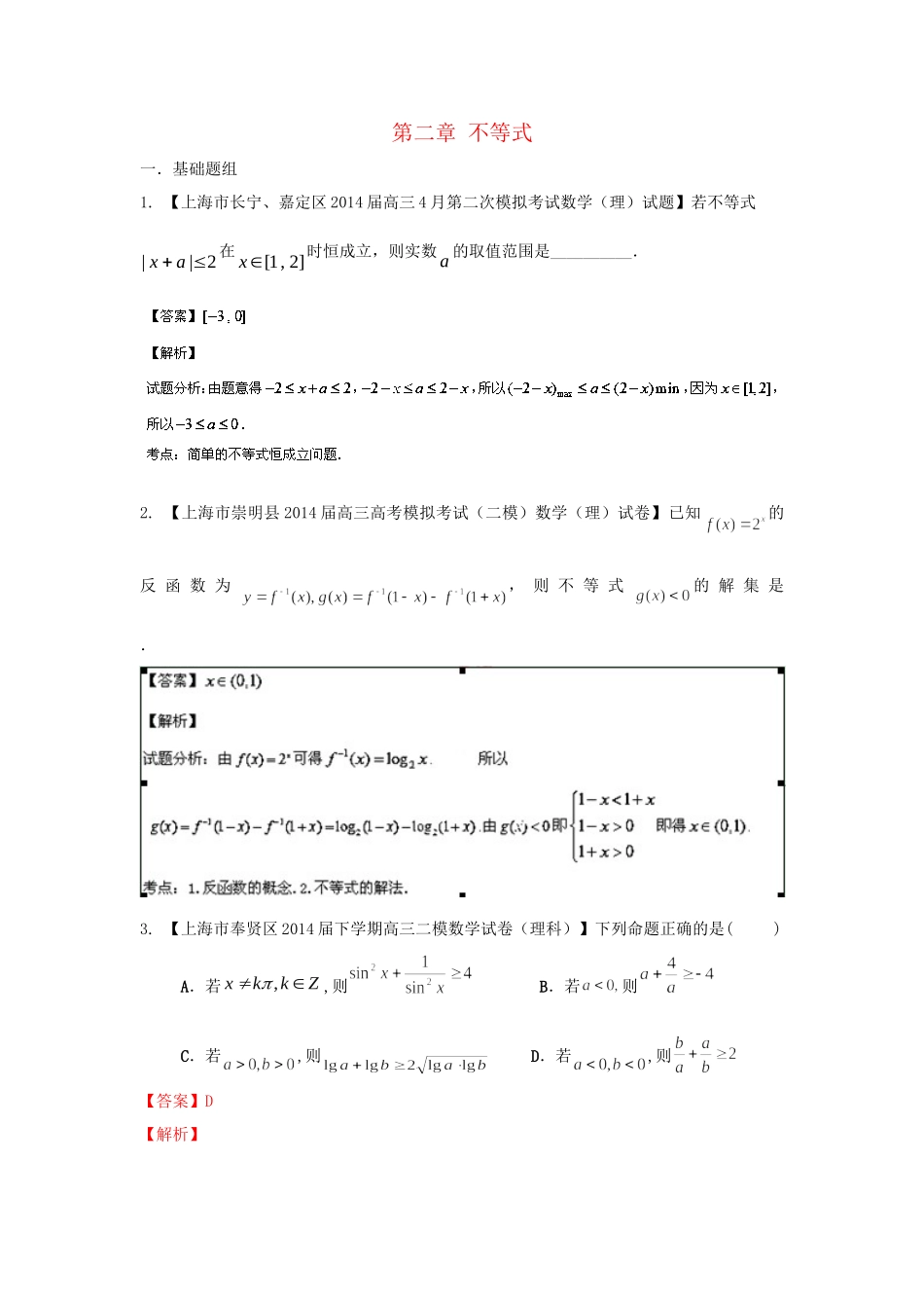 （上海版）高三数学名校试题分省分项汇编 专题02不等式 理（含解析）_第1页