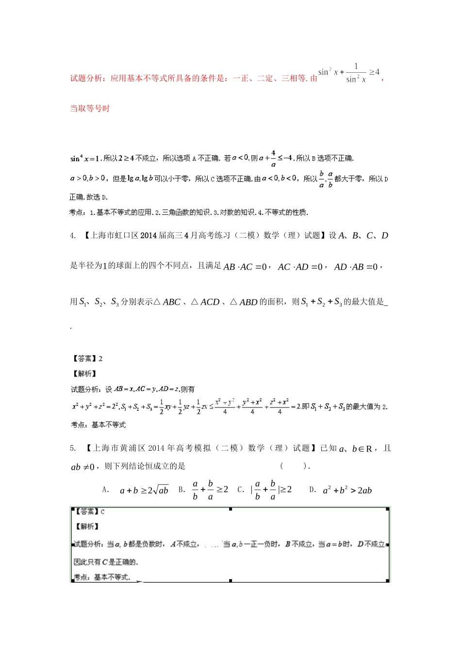 （上海版）高三数学名校试题分省分项汇编 专题02不等式 理（含解析）_第2页