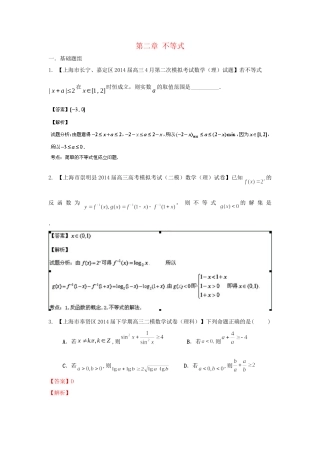 （上海版）高三数学名校试题分省分项汇编 专题02不等式 理（含解析）