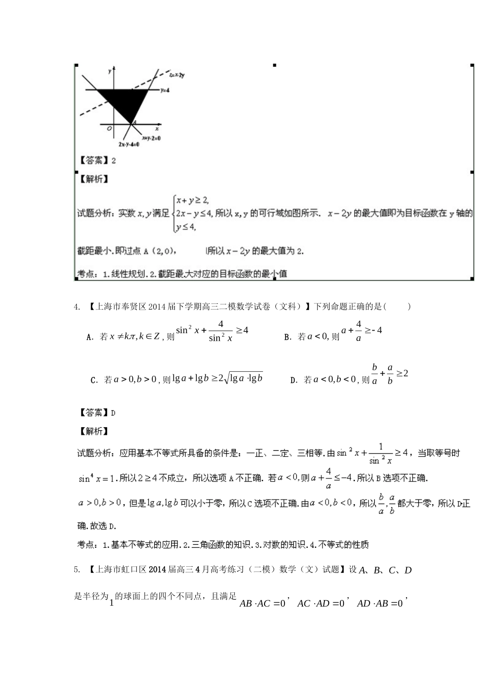 （上海版）高三数学名校试题分省分项汇编 专题02不等式 文（含解析）_第3页