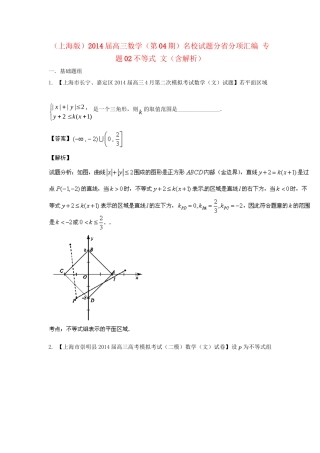 （上海版）高三数学名校试题分省分项汇编 专题02不等式 文（含解析）
