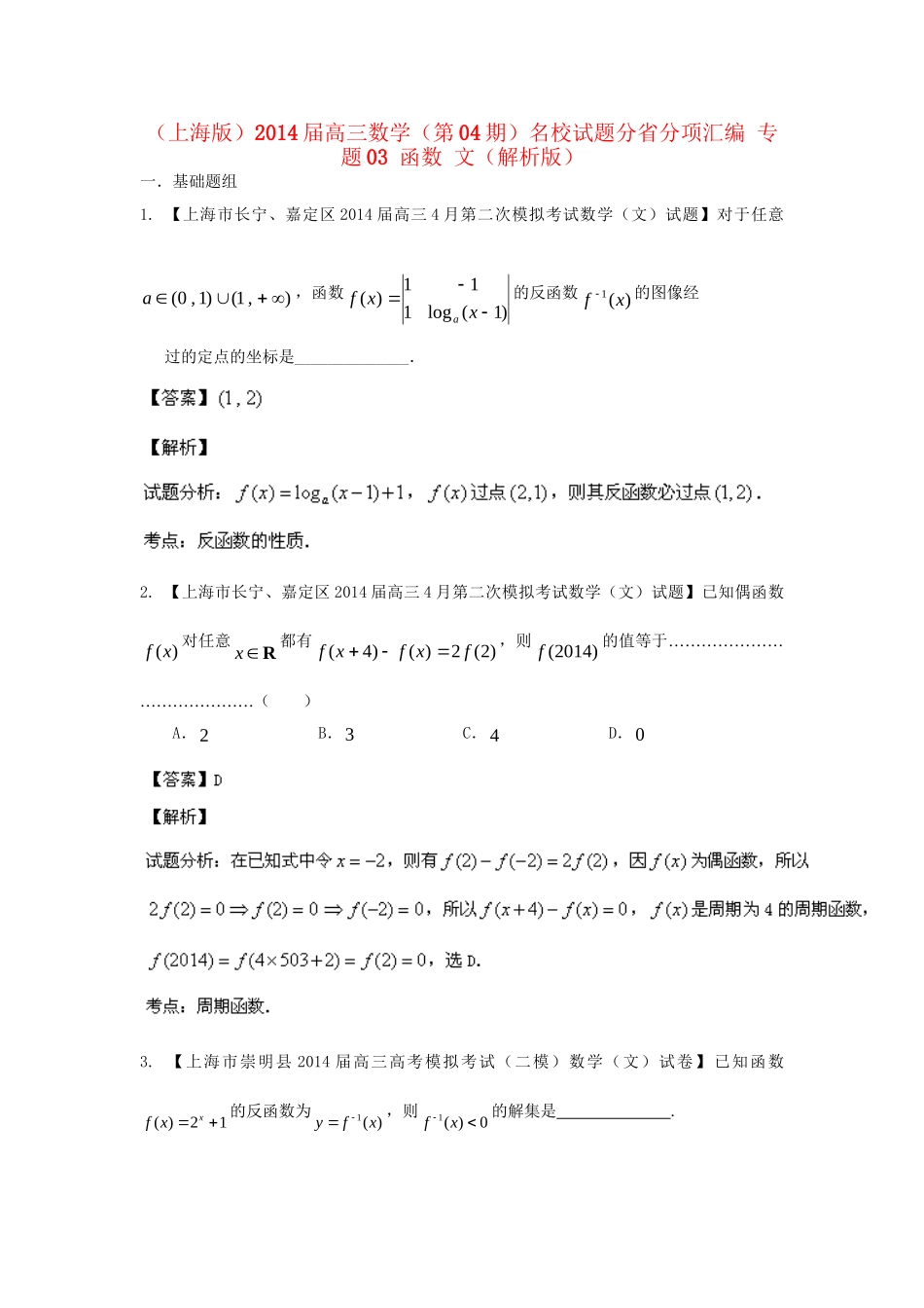 （上海版）高三数学名校试题分省分项汇编 专题03 函数 文（解析版）_第1页