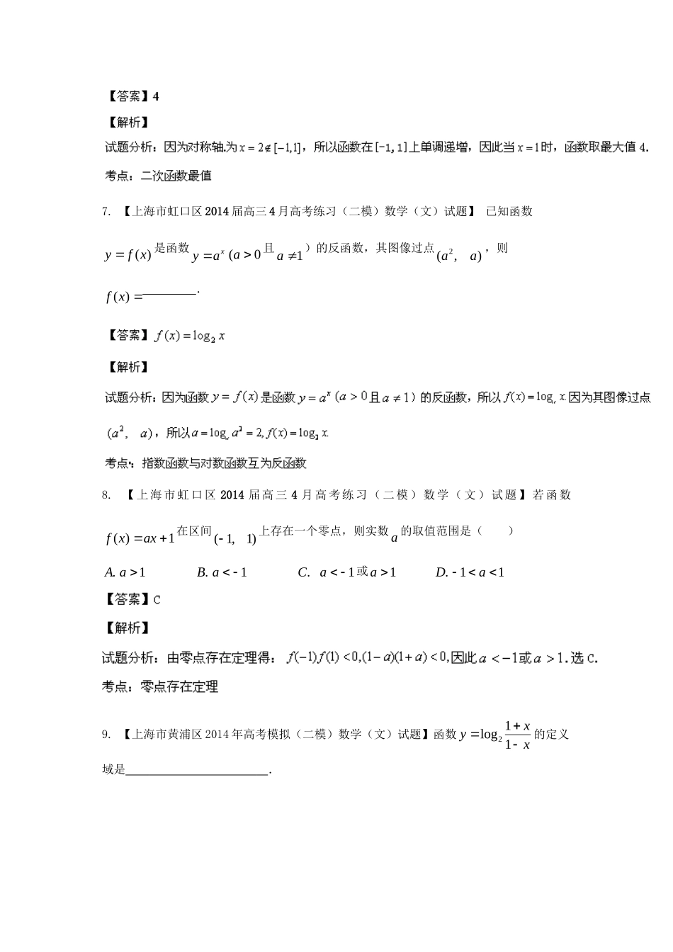 （上海版）高三数学名校试题分省分项汇编 专题03 函数 文（解析版）_第3页