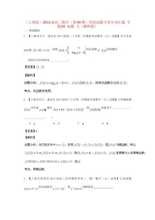 （上海版）高三数学名校试题分省分项汇编 专题03 函数 文（解析版）