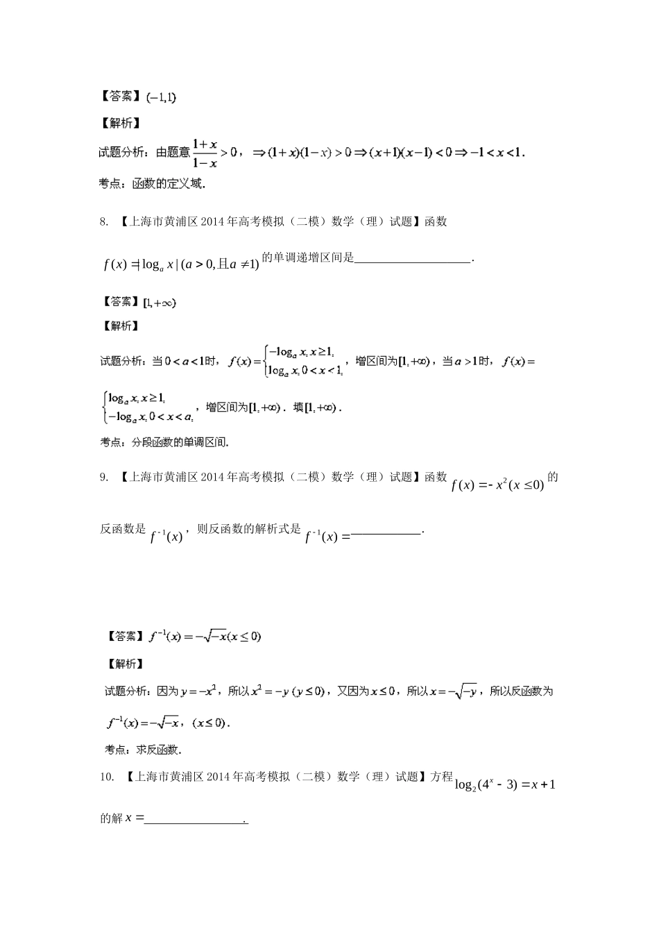 （上海版）高三数学名校试题分省分项汇编 专题03.函数 理（含解析）_第3页