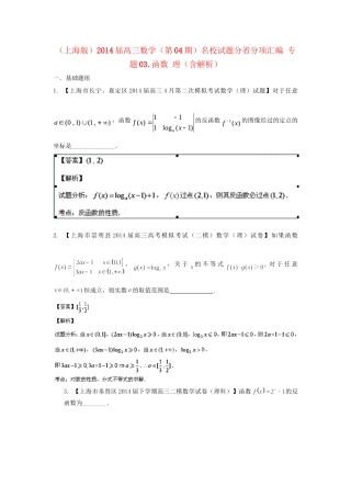 （上海版）高三数学名校试题分省分项汇编 专题03.函数 理（含解析）