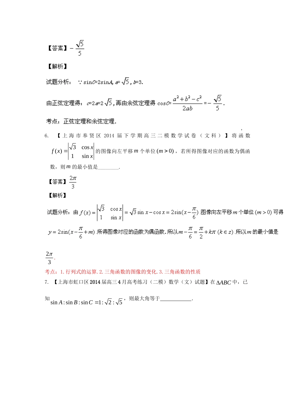 （上海版）高三数学名校试题分省分项汇编 专题04 三角函数与三角形 文（含解析）_第3页