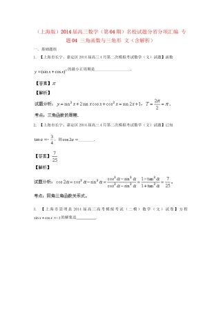 （上海版）高三数学名校试题分省分项汇编 专题04 三角函数与三角形 文（含解析）