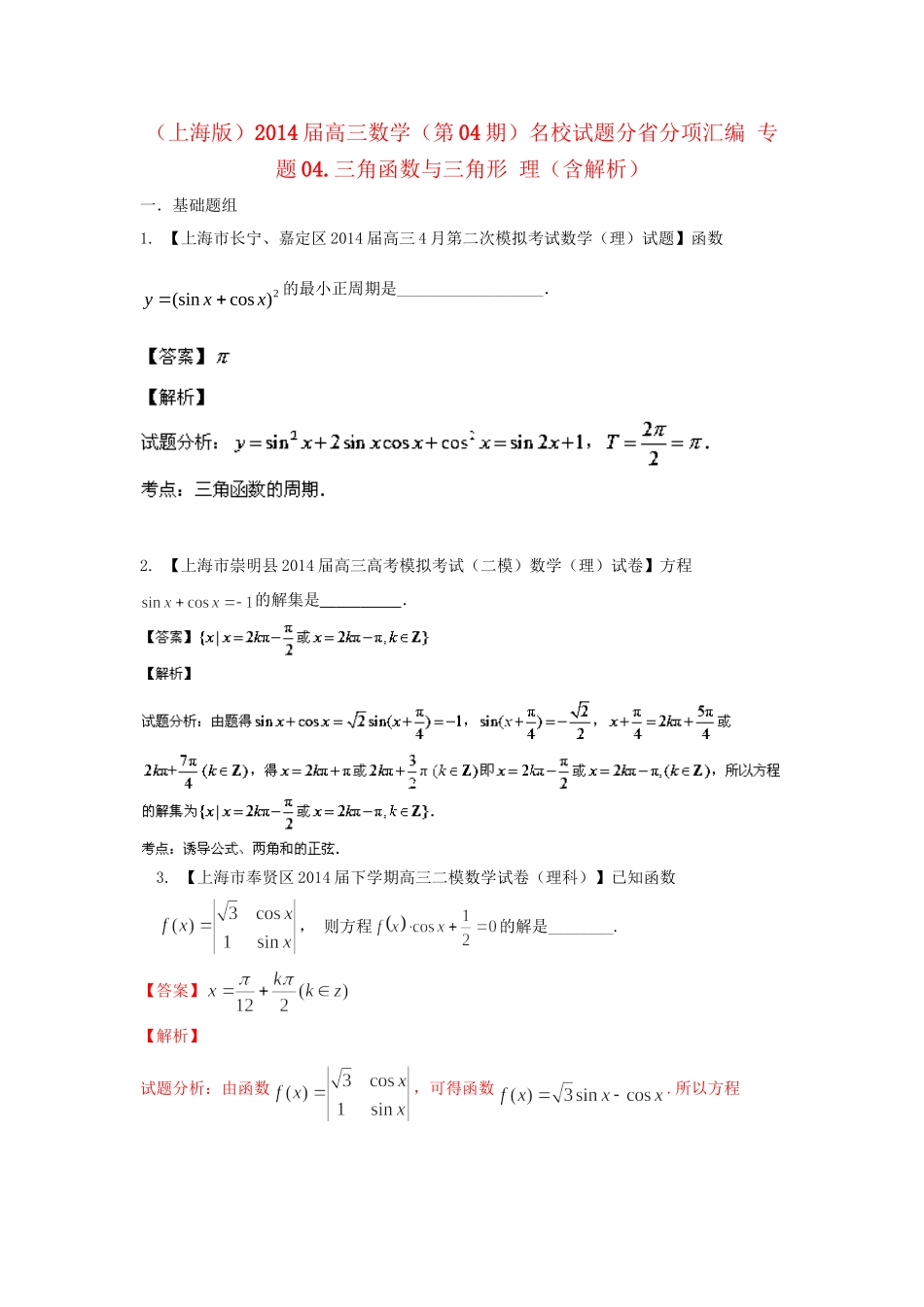 （上海版）高三数学名校试题分省分项汇编 专题04.三角函数与三角形 理（含解析）_第1页