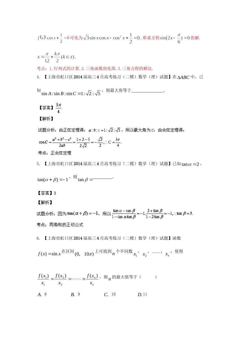 （上海版）高三数学名校试题分省分项汇编 专题04.三角函数与三角形 理（含解析）_第2页